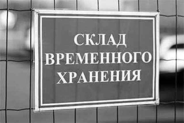 Склад временного хранения (СВХ)